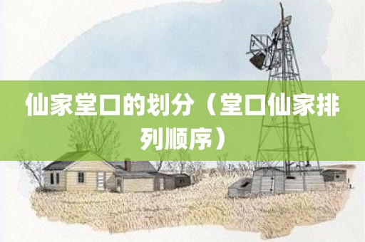 仙家堂口的划分（堂口仙家排列顺序）