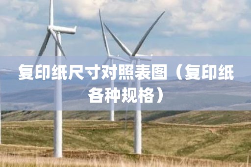 复印纸尺寸对照表图（复印纸各种规格）