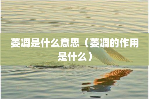 萎凋是什么意思（萎凋的作用是什么）