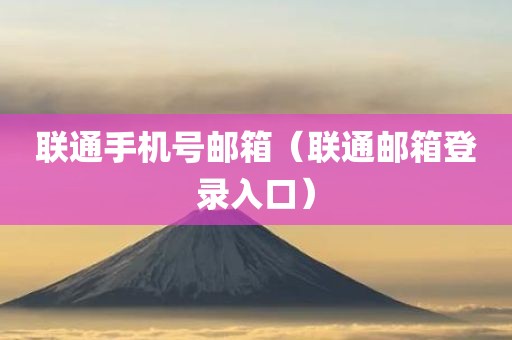 联通手机号邮箱（联通邮箱登录入口）