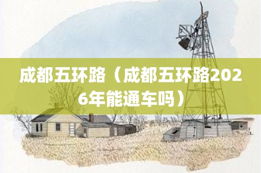成都五环路（成都五环路2026年能通车吗）