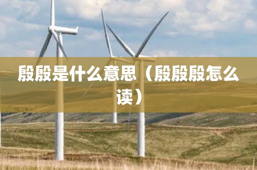 殷殷是什么意思（殷殷殷怎么读）