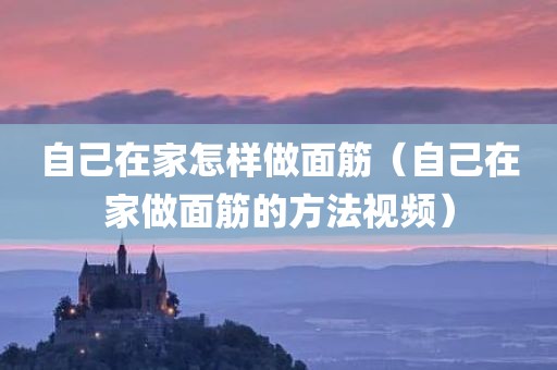 自己在家怎样做面筋（自己在家做面筋的方法视频）