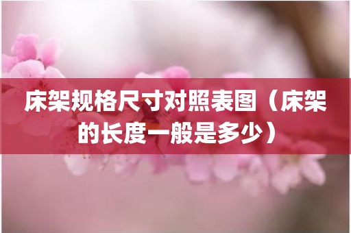 床架规格尺寸对照表图（床架的长度一般是多少）