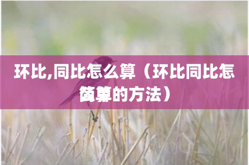 环比,同比怎么算（环比同比怎么算简单的方法）