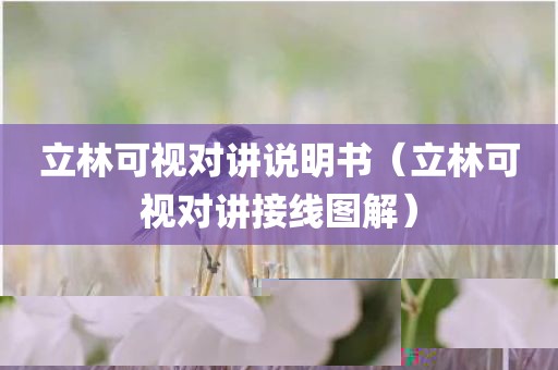 立林可视对讲说明书（立林可视对讲接线图解）