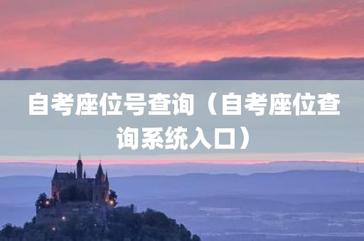 自考座位号查询（自考座位查询系统入口）