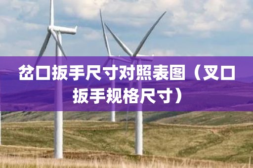 岔口扳手尺寸对照表图（叉口扳手规格尺寸）