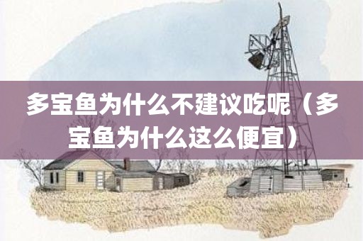 多宝鱼为什么不建议吃呢（多宝鱼为什么这么便宜）