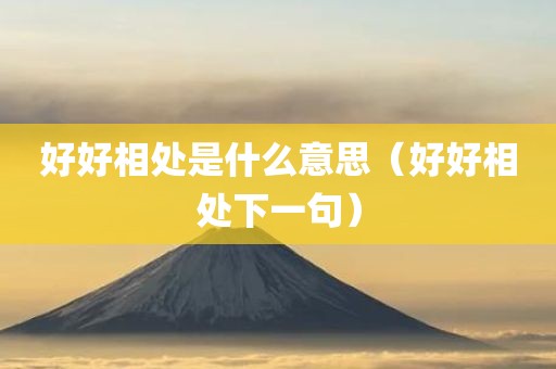 好好相处是什么意思（好好相处下一句）