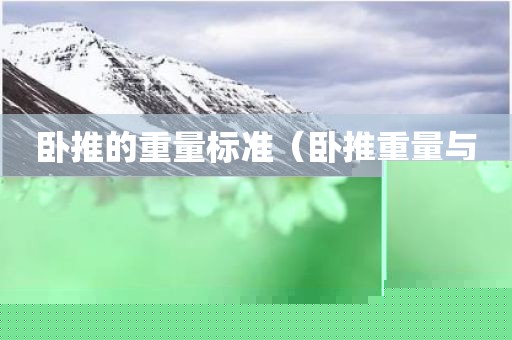 卧推的重量标准（卧推重量与体重表）