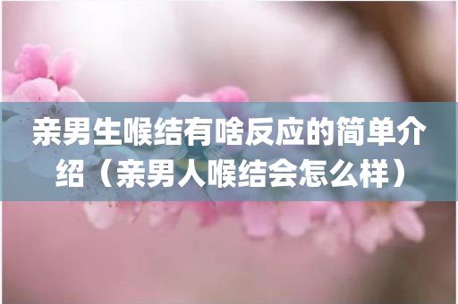 亲男生喉结有啥反应的简单介绍(亲男人喉结会怎么样)