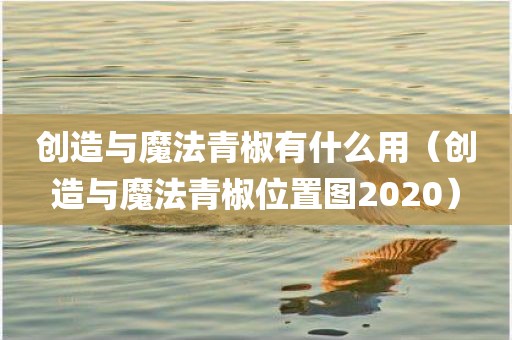 创造与魔法青椒有什么用（创造与魔法青椒位置图2020）