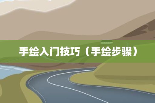 手绘入门技巧（手绘步骤）