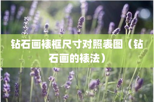 钻石画裱框尺寸对照表图（钻石画的裱法）