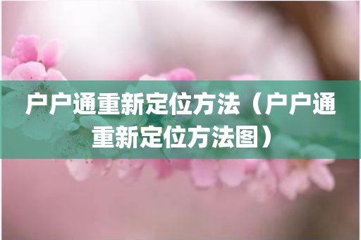户户通重新定位方法（户户通重新定位方法图）