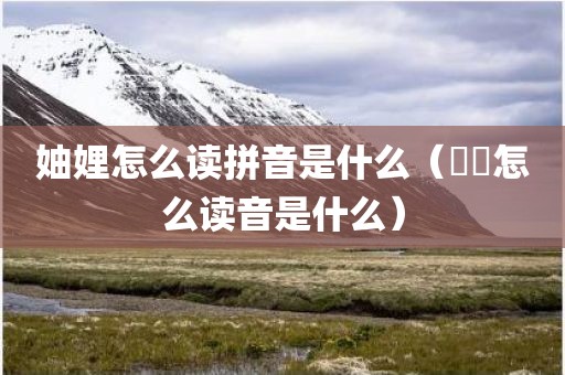 妯娌怎么读拼音是什么（嚩囉怎么读音是什么）