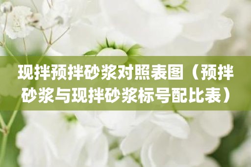 现拌预拌砂浆对照表图（预拌砂浆与现拌砂浆标号配比表）