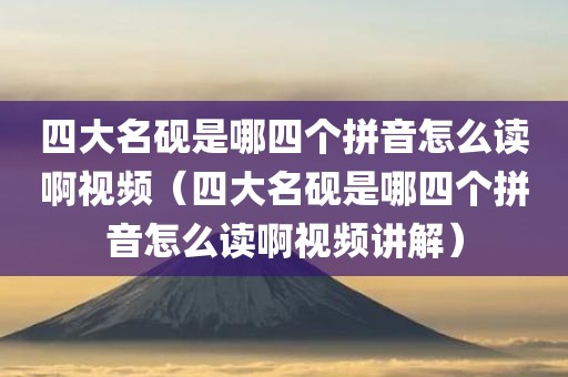 四大名砚是哪四个拼音怎么读啊视频（四大名砚是哪四个拼音怎么读啊视频讲解）