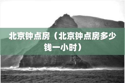 北京钟点房（北京钟点房多少钱一小时）