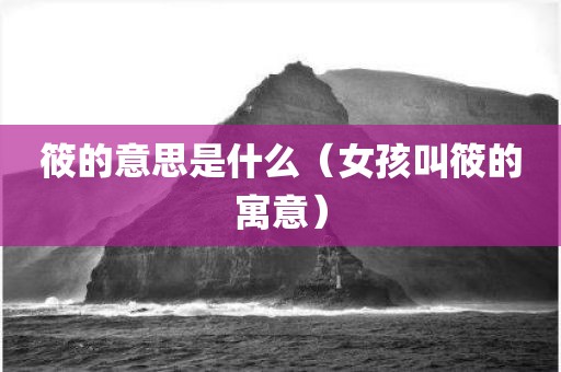 筱的意思是什么（女孩叫筱的寓意）
