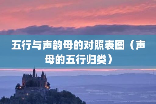 五行与声韵母的对照表图（声母的五行归类）