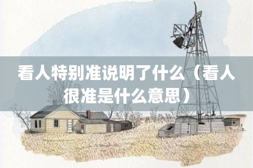 看人特别准说明了什么（看人很准是什么意思）