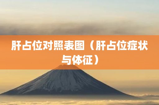 肝占位对照表图（肝占位症状与体征）