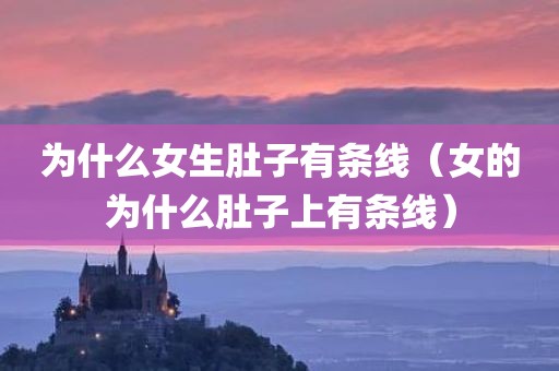 为什么女生肚子有条线（女的为什么肚子上有条线）