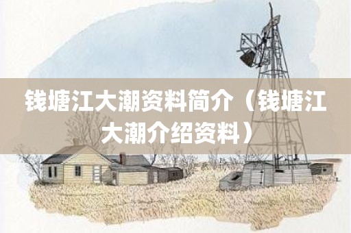 钱塘江大潮资料简介（钱塘江大潮介绍资料）