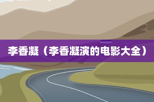 李香凝（李香凝演的电影大全）