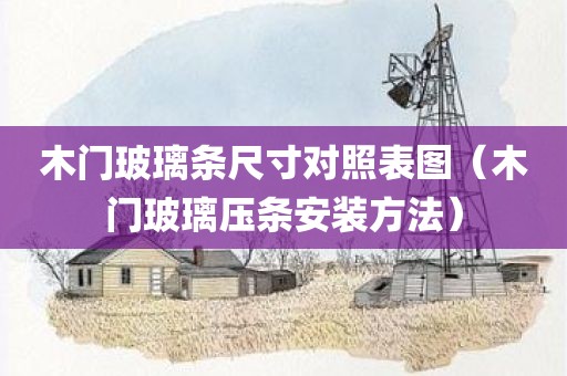 木门玻璃条尺寸对照表图（木门玻璃压条安装方法）