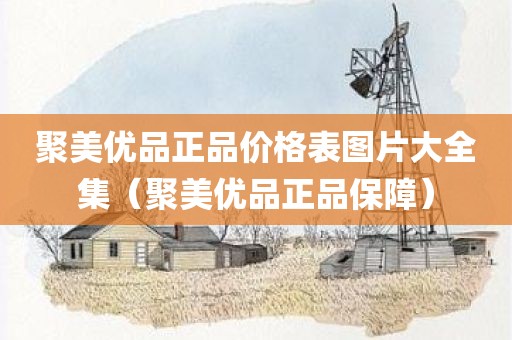 聚美优品正品价格表图片大全集(聚美优品正品保障)