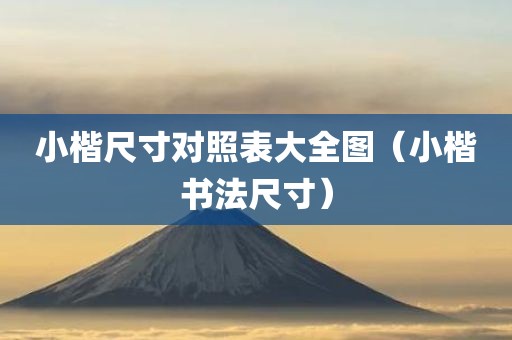 小楷尺寸对照表大全图(小楷书法尺寸)