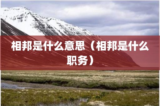 相邦是什么意思（相邦是什么职务）