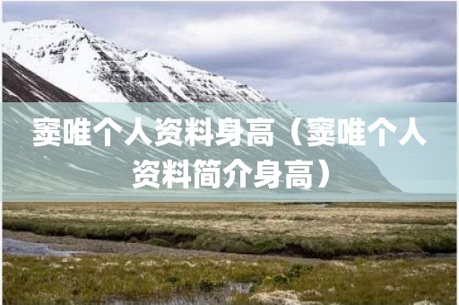 窦唯个人资料身高（窦唯个人资料简介身高）