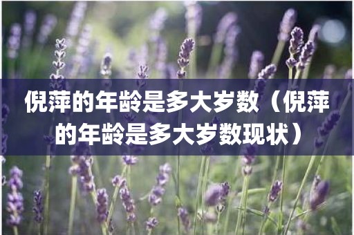 倪萍的年龄是多大岁数(倪萍的年龄是多大岁数现状)