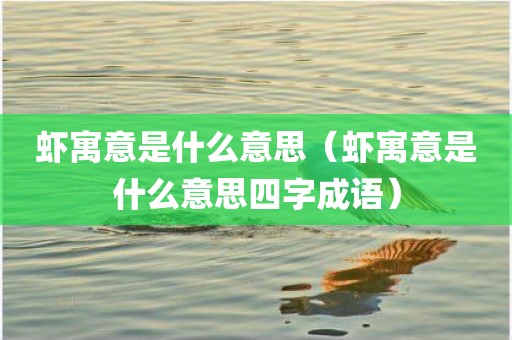 虾寓意是什么意思（虾寓意是什么意思四字成语）