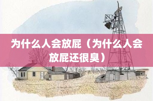 为什么人会放屁（为什么人会放屁还很臭）