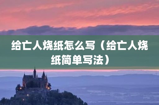 给亡人烧纸怎么写（给亡人烧纸简单写法）