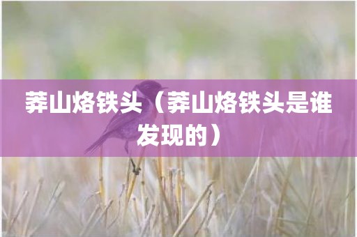 莽山烙铁头（莽山烙铁头是谁发现的）
