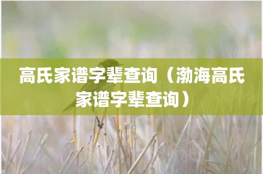 高氏家谱字辈查询（渤海高氏家谱字辈查询）