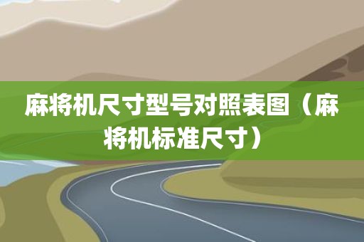 麻将机尺寸型号对照表图（麻将机标准尺寸）