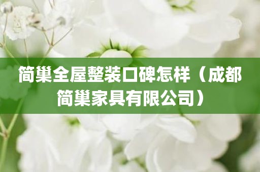 简巢全屋整装口碑怎样（成都简巢家具有限公司）