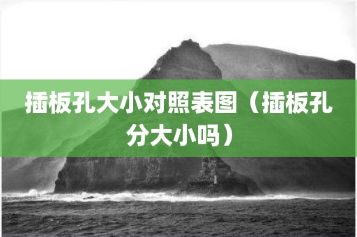 插板孔大小对照表图（插板孔分大小吗）