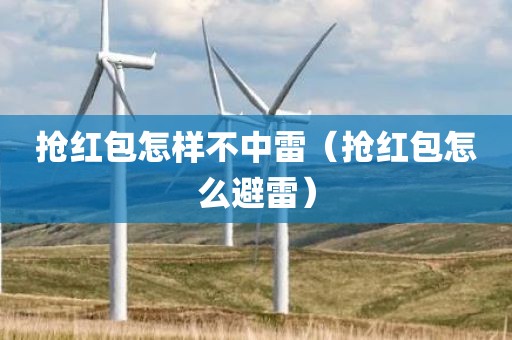 抢红包怎样不中雷（抢红包怎么避雷）