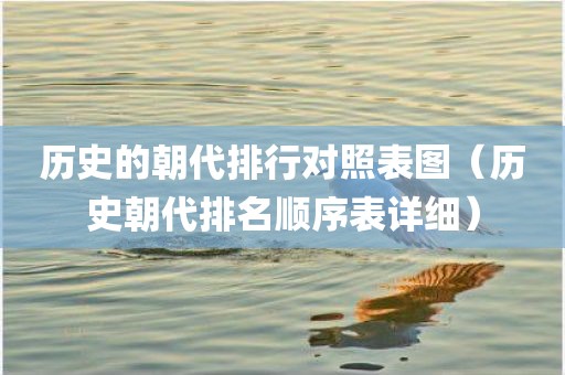 历史的朝代排行对照表图（历史朝代排名顺序表详细）