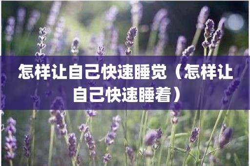 怎样让自己快速睡觉（怎样让自己快速睡着）