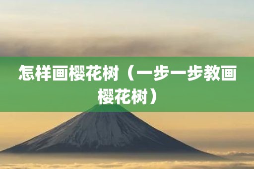 怎样画樱花树（一步一步教画樱花树）