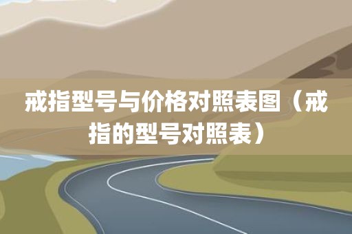 戒指型号与价格对照表图（戒指的型号对照表）